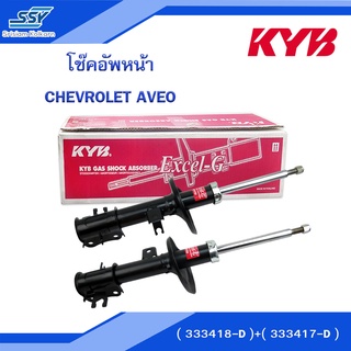 KYB โช๊คอัพหน้า CHEVROLET AVEO ขวา-ซ้าย (333417-D)/(333418-D)