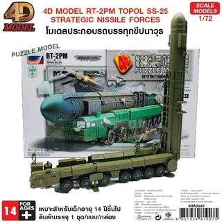 โฟว์ดีโมเดล โมเดลประกอบรถทหาร 4D Model RT-2PM TOPOL SS-25(MM0587)