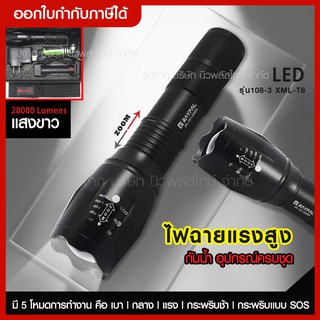 ส่งด่วน LED ไฟฉาย 28000 Lumens รุ่น 108-3 XML-T6 ไฟฉายแรงสูง ไฟซูมได้ กันน้ำ อุปกรณ์ครบชุด  [ ปรับแสงซูมได้ 5 ระดับ ]