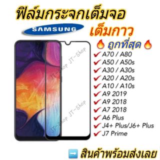 ฟิล์มกระจกเต็มจอ Samsung A12 A42 A21s A11 A51 A71/A03s/A02/A30 A50s/A10s/A20/A31 Note10 lite A70/J4/J6Plus A6+ A7 2018