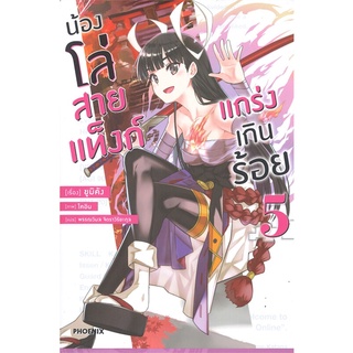 หนังสือ น้องโล่สายแท็งก์แกร่งเกินร้อย เล่ม 5 (LN)สินค้ามือหนี่ง  พร้อมส่ง # Books around