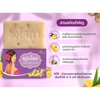 สบู่ขิงโสภา สบู่ขิง Ginger Soap ขนาด100กรัม ของแท้100% สินค้าพร้อมส่ง