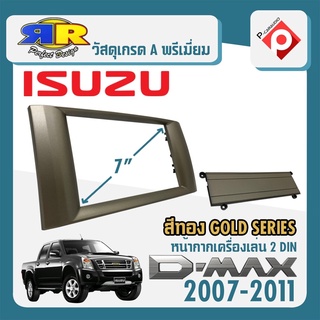 หน้ากาก ISUZU D-MAX GOLD SERIES หน้ากากวิทยุติดรถยนต์ 7" นิ้ว2DIN อีซูซุ ดีแม็ก ปี 2007-2011 สีบรอนซ์ทอง CAR RADIO FRAME