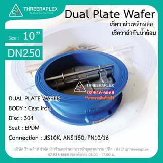 เช็ควาล์ว เหล็กหล่อ 10 นิ้ว ยี่ห้อ HPv // Check Valve Dual plate wafer