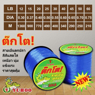 สายเอ็นตกปลา ยูฮู ต๊กโต! Yuhoo TOK TOH Nylon Fishing line