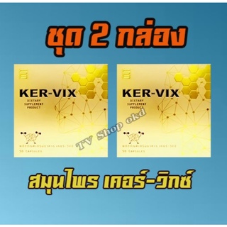 สมุนไพร เคอร์วิกซ์ ของแท้100% ชุด 2 กล่อง 1300 บาท จัดส่งฟรี สมุนไพร kervix เคอวิก เคอร์วิก