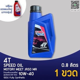 Speed Oil น้ำมันเครื่องสังเคราะห์แท้ (สำหรับรถจักรยานยนต์ 4T แบบเกียร์)