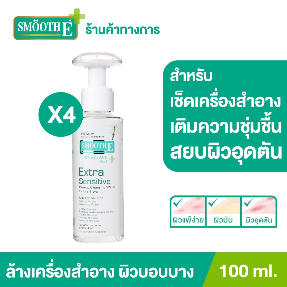 [แพ็ค 4] Smooth E Extra Sensitive Makeup Cleansing Water 100 Ml. สมูทอี คลีนซิ่ง ล้างเครื่องสำอาง สิ่งสกปรก