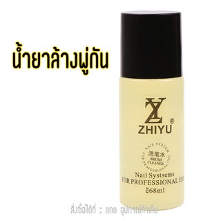 Zhiyu น้ำยาล้างพู่กัน น้ำยาล้างแปรง ขวดเหลือง 68ml