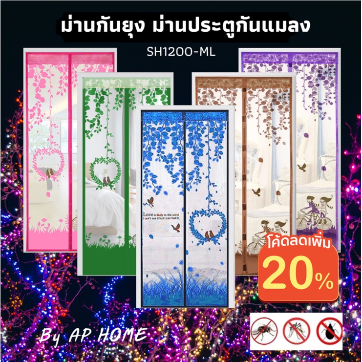 ม่านประตูแม่เหล็กกันยุง ลายนกรัก ขนาด 90*210ซม. (มีสีและลายให้เลือก)