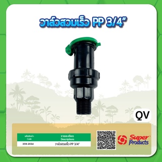 วาล์วสวมเร็ว PP วาล์วสวมเร็วเกลียวนอก ขนาด 3/4" และ 1" รุ่น QV