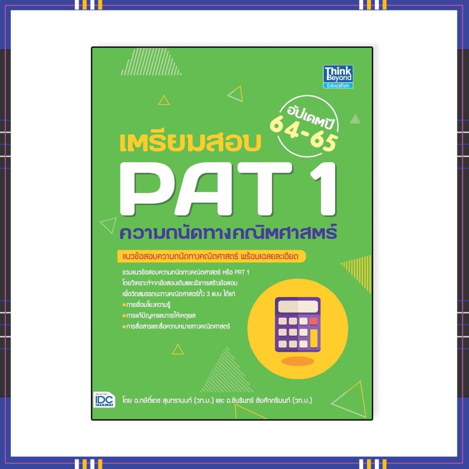 Best seller หนังสือ เตรียมสอบ PAT 1ความถนัดทางคณิตศาสตร์ 92738 หนังสือเตรียมสอบ ติวสอบ กพ. หนังสือเรียน ตำราวิชาการ ติวเข้ม สอบบรรจุ ติวสอบตำรวจ สอบครูผู้ช่วย