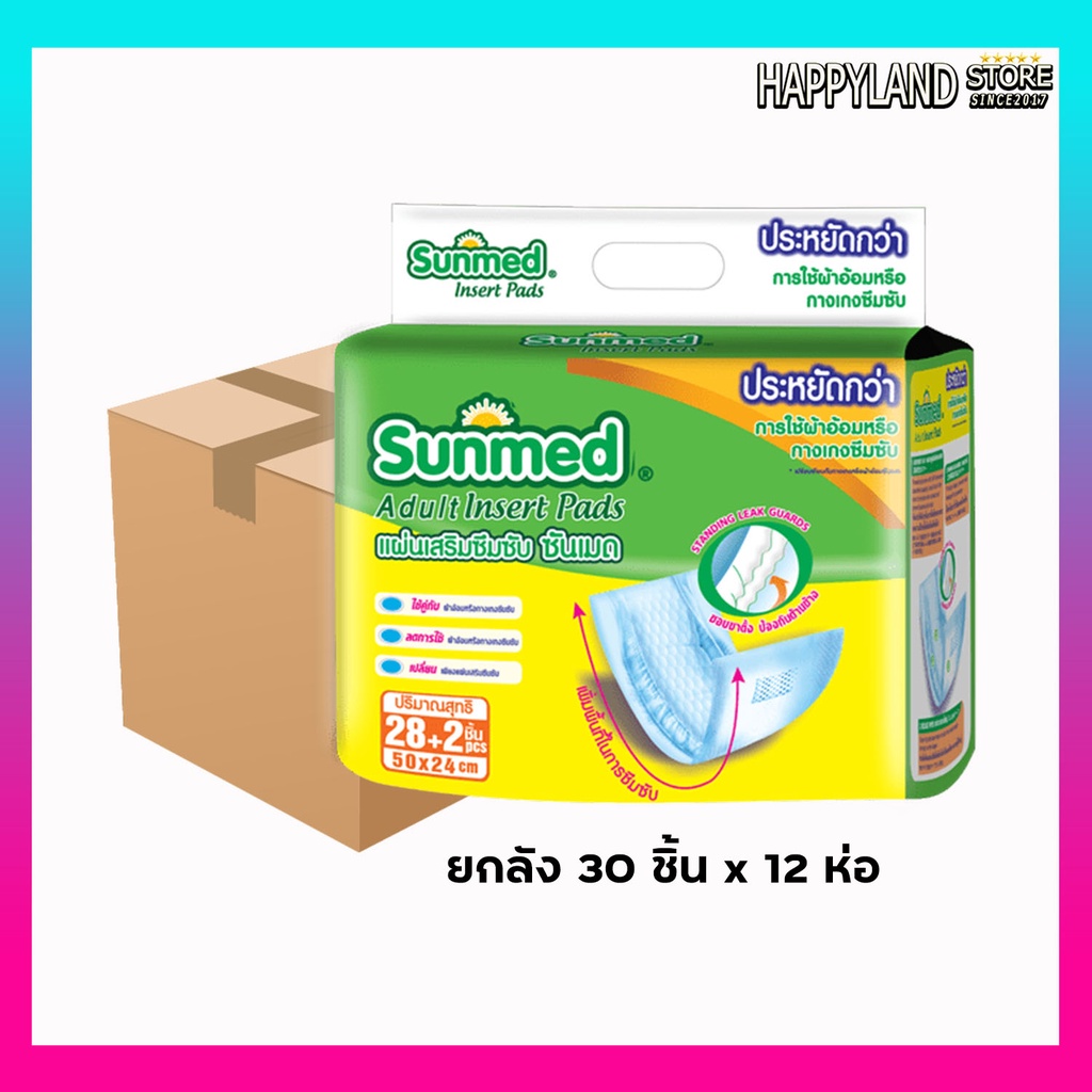 แผ่นเสริมซึมซับซันเมด จำนวน 28+2 ชิ้น (ขายยกลัง 12 ห่อ) ส่งไว