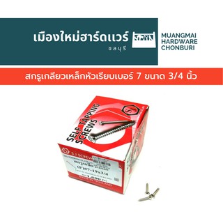 สกรูเกลียวเหล็ก หัว F กลม เรียบ เบอร์ 7 ยาว 3/4 นิ้ว บรรจุ 1000 ตัว(ตะปูเกลียว) คละยี่ห้อ เกลียวปล่อย