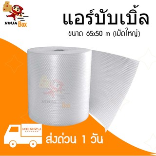 ส่งฟรี แอร์บับเบิ้ล พลาสติกกันกระแทก 65x100 cm ม้วนเต็ม เม็ดฟู (เม็ดใหญ่) (จำกัด 1 ม้วนต่อ 1 คำสั่งซื้อ)