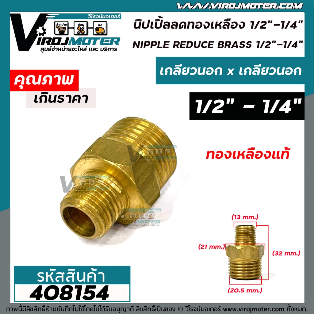 นิปเปิ้ลลด ทองเหลืองเกลียวนอก 1/2" x 1/4 " ( 4 หุน x 2 หุน ) ข้อต่อลดทองเหลืองแท้  (ข้อต่อลดเกลียวนอก)  #408154