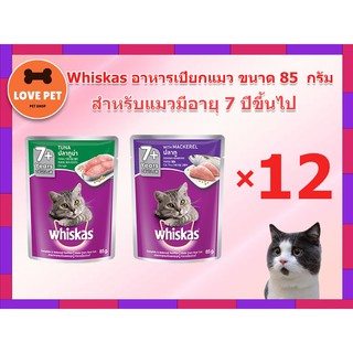 Whiskas แมวโต อายุ 7+ ปีขึ้นไป (แบบโหล) คละรสได้