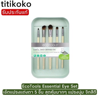 EcoTools Essential Eye Setเซ็ตแปรงแต่งตา 5 ชิ้น สุดคุ้มมากๆ แปรงนุ่ม จิกสีดี