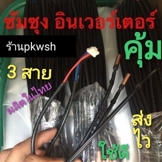 Sensor เซ็นเซอร์แอร์ Samsung อินเวอร์เตอร์ 3สาย AR13KVFHAWK สายสั้น คอยเย็น ซัมซุง3สาย