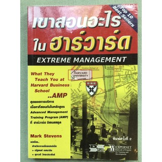 เขาสอนอะไรในฮาวาร์ด Extreme Magagement