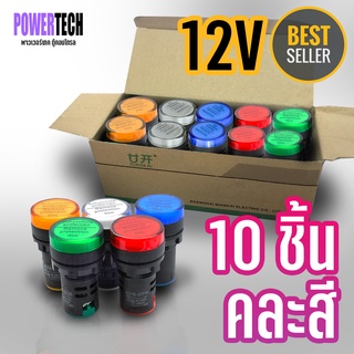 10 ชิ้น คละสี Pilot lamp LED 22mm ไพล็อตแลมป์ ขนาด 22มิล  12V DC/AC