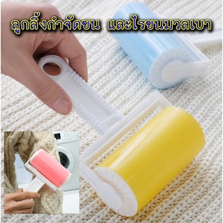 AL-183 ลูกกลิ้งเก็บขนสัตว์ เก็บฝุ่น ลูกกลิ้งทำความสะอาด ดูดข…