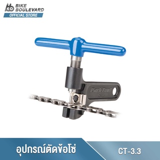 Park Tool CT-3.3 เครื่องมือตัดต่อโซ่คุณภาพระดับมืออาชีพสามารถใช้ได้กับ 5-12 สปีด เครื่องมือซ่อมจักรยาน จาก USA