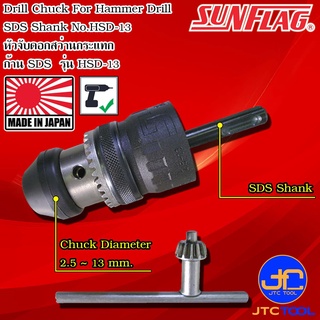 Sunflag หัวจับดอกสว่านก้านSDS ขนาด 2.5-13มิล - Drill Chuck SDS Shank No.HSD-13