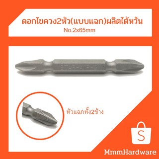 ดอกไขควง 2หัว(แบบแฉก) ผลิตไต้หวัน no.2x65mm