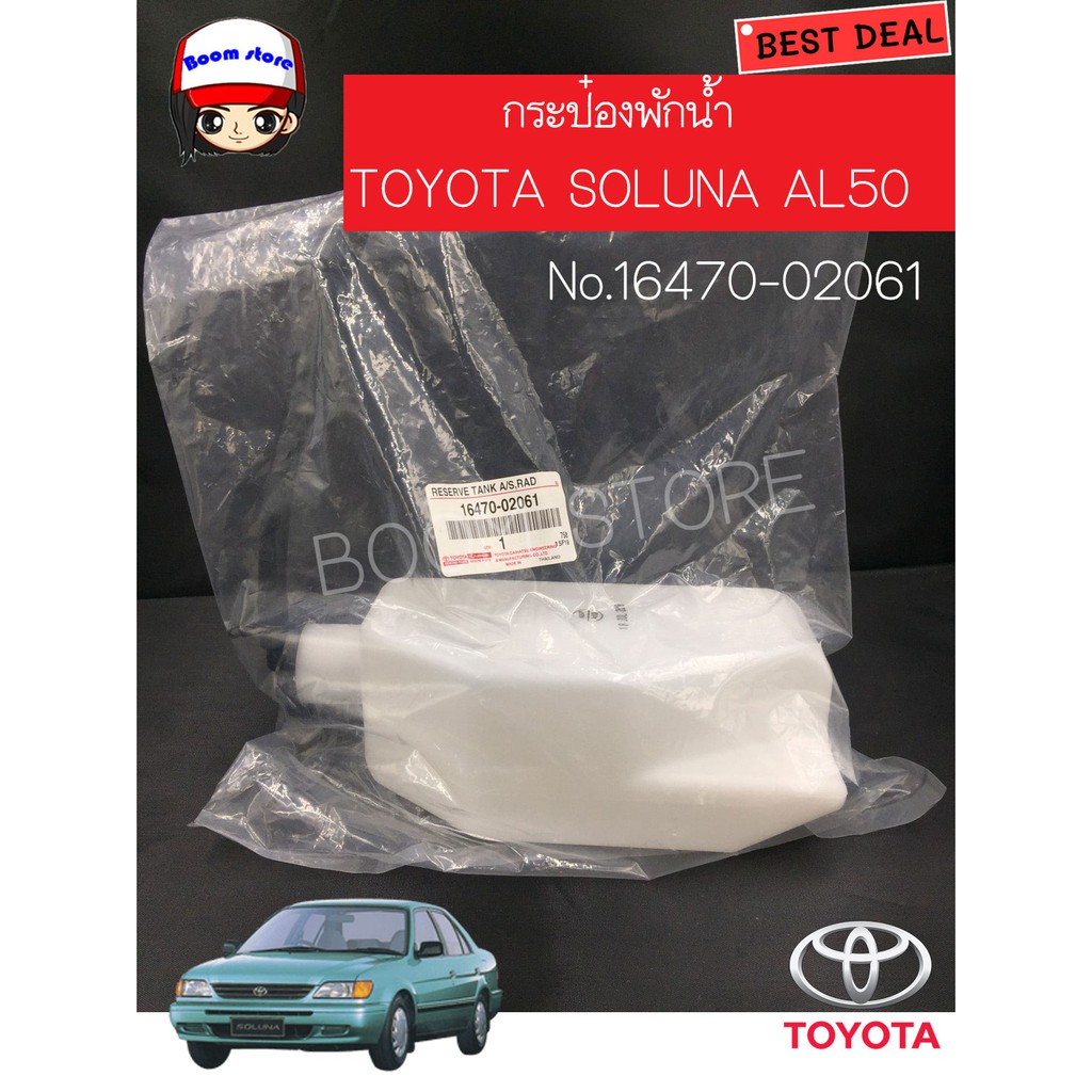 TOYOTA กระป๋องพักน้ำ toyota soluna AL50 ปี1996-2002 No.16470-02061 แท้เบิกศูนย์ - รูปที่ 3
