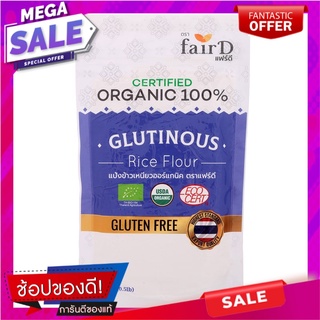 แฟร์ดีแป้งข้าวเหนียวออร์แกนิค 226.8กรัม Fair D Organic Sticky Rice Flour 226.8g.