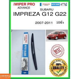 ใบปัดน้ำฝนหลัง  IMPREZA G12 G22 2007-2011 Impreza G12 G22 10นิ้ว SUBARU subaru H410 ใบปัดหลัง ใบปัดน้ำฝนท้าย