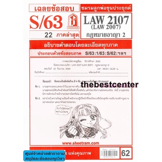 ข้อสอบชีทราม LAW 2007 (LA 207, LW207) กฎหมายอาญา 2