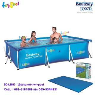 Bestway ส่งฟรี สระน้ำเฟรมพูลสี่เหลี่ยม 3.00x2.01x0.66 ม. รุ่น 56404/28272 + ผ้าคลุมสระ 58106 + 58590(คละรุ่น)