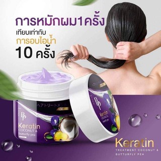 BP Keratin บีพีเคราติน ทรีทเม้นต์อัญชันมะพร้าว