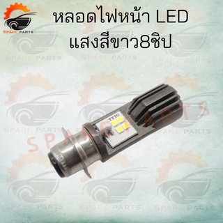 หลอดไฟหน้า LED แสงสีขาว 8ชิป หลอดสีเทาเข้ม ไฟหน้ามอเตอร์ไซต์  สินค้าดี ราคาทุกมาก สินค้าพร้อมส่ง