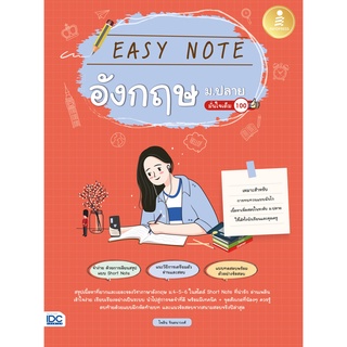 หนังสือ Easy Note อังกฤษ ม.ปลาย มั่นใจเต็ม 100