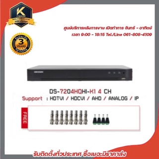 เครื่องบันทึกภาพ Hikvision Turbo HD DVR DS-7204HQHI-K1 4 ช่อง แถมฟรีหัว BNC F-TYPE x 8 , DC MALE x 4