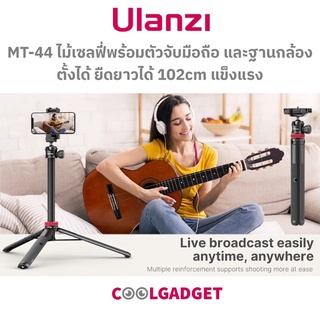 [ส่งใน🇹🇭]Ulanzi MT-44 ไม้เซลฟี่ 2 in 1 ตั้งได้ ยืดยาวได้ 102cm ใช้ได้ทั้งมือถือ, กล้อง มีหัวบอลหมุน 360 องศา