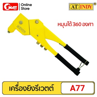 AT INDY เครื่องยิงรีเวต์เตอร์ เครื่องยิงรีเวตต์ 10นิ้ว รุ่นA77 10 Inch. Riveter (Heavy Duty)