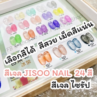 สีเจล เยลลี่ ไซรัป jisoo nail แท้💯 1 ขวด 15 ml. แบ่งขายเลือกสีได้