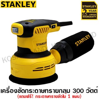 Stanley เครื่องขัดกระดาษทราย กลม 300 วัตต์ (พร้อมกระดาษทรายขัดไม้ 1 แผ่น) รุ่น SS30 ( Random Orbital Sander )