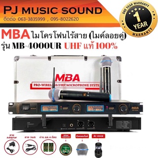 ไมค์ลอยคู่ MBA รุ่น MB-4000UR(UHF แท้ 100%)