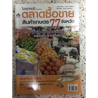 หนังสือ ตลาดซื้อขายสินค้าเกษตร 77 จังหวัด