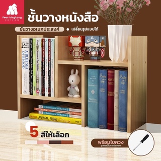 [0439] ชั้นวางหนังสือ มีให้เลือก 5 สี  ชั้นวางของอเนกประสงค์ ปรับเปลี่ยนรูปทรงได้ แถมอุปกรณ์ประกอบ