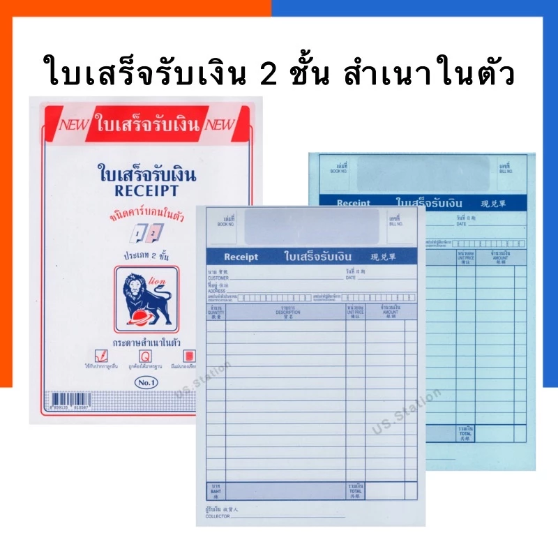 ใบเสร็จรับเงิน สำเนาในตัว 2ชั้น มีคาร์บอน ตราสิงโต No.1/No.2 ขนาด 55แกรม 58แผ่น พร้อมส่ง มีเก็บปลายทาง US.Station