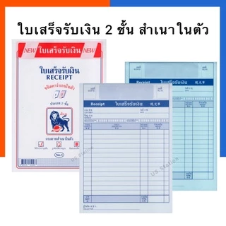ใบเสร็จรับเงิน สำเนาในตัว 2ชั้น มีคาร์บอน ตราสิงโต No.1/No.2 ขนาด 55แกรม 58แผ่น พร้อมส่ง มีเก็บปลายทาง US.Station