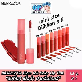 Merrezca Glow Ink Color Lip Tint 1.5g. ลิปสูตรน้ำที่เป็นหนึ่งเดียวกับผิว และให้ความโกลว์แบบเป็นธรรมชาติ