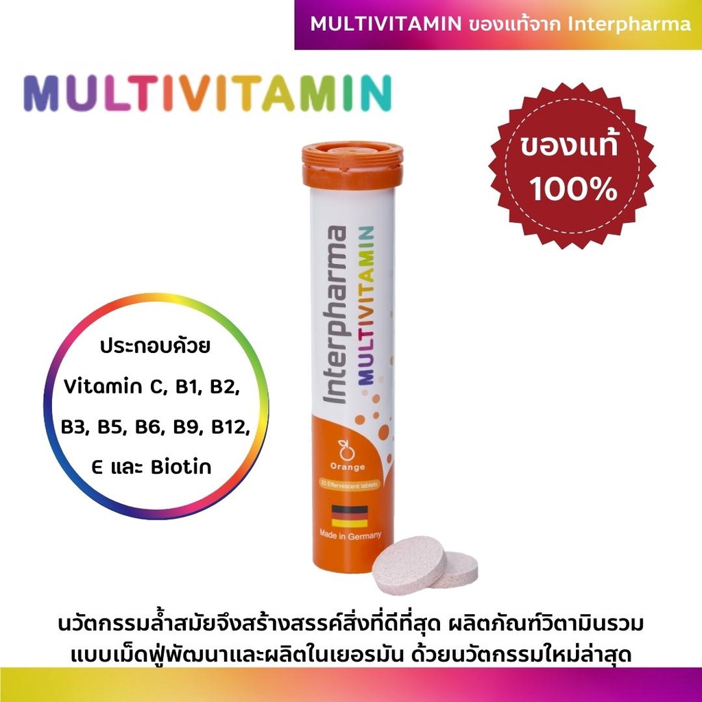 Interpharma Multivitamin 20 เม็ด ของแท้💯% วิตามินรวมแบบเม็ดฟู่ผลิตในเยอรมัน มี Vitamin C,B1,B2,B3,B5