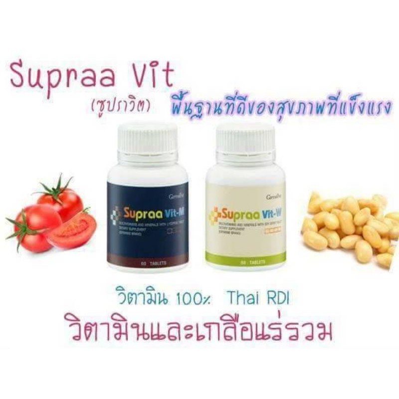 Supraa Vit-M ซุปรา วิต-เอ็ม Supraa Vit-Wซุปรา วิต-ดับเบิ้ลยู